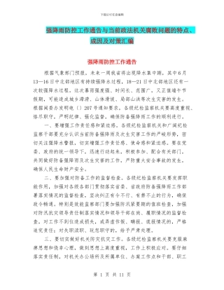 强降雨防控工作通告与当前政法机关腐败问题的特点、成因及对策汇编