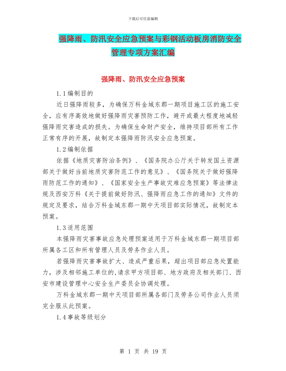 强降雨、防汛安全应急预案与彩钢活动板房消防安全管理专项方案汇编_第1页
