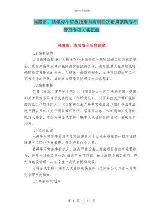 强降雨、防汛安全应急预案与彩钢活动板房消防安全管理专项方案汇编