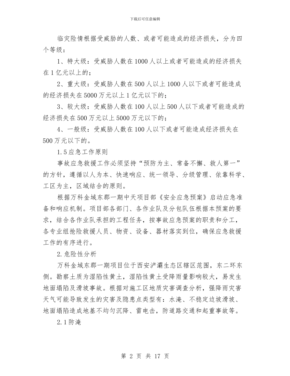 强降雨、防汛安全应急预案与彩钢更换板安全施工方案汇编_第2页