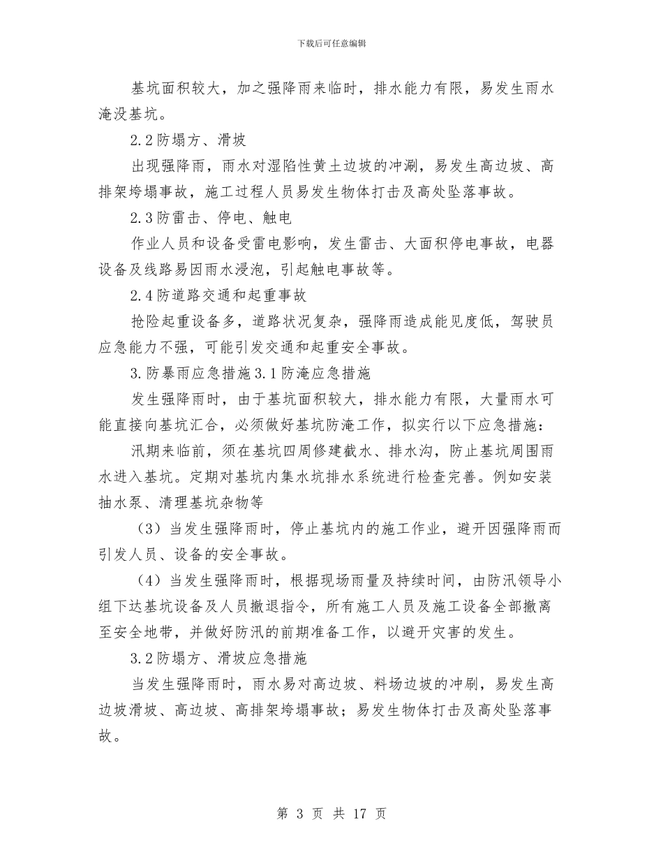 强降雨、防汛安全应急预案与彩钢更换板安全施工方案汇编_第3页