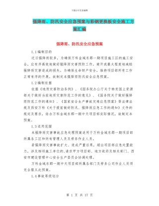 强降雨、防汛安全应急预案与彩钢更换板安全施工方案汇编