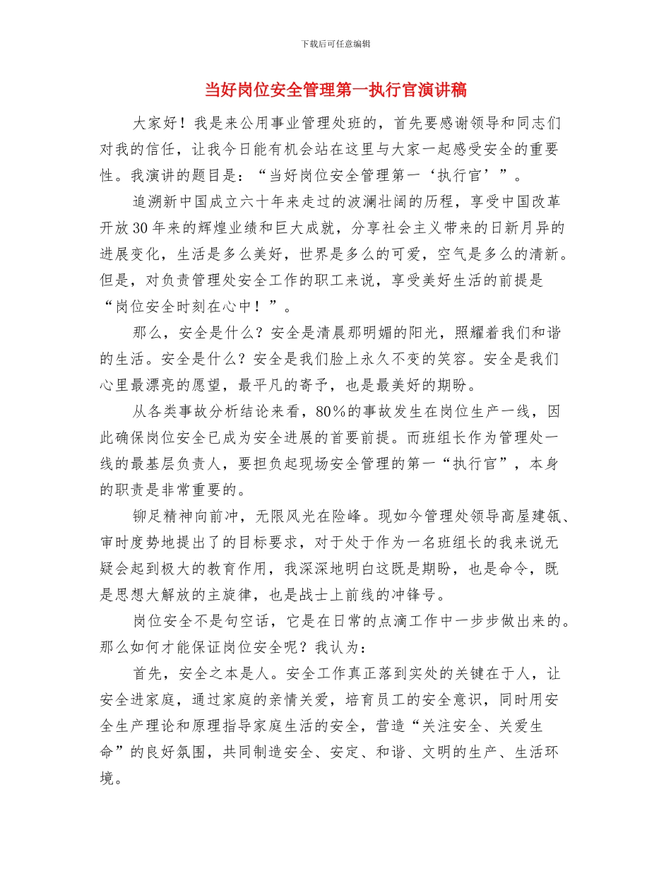强降雨防控工作通告与当好岗位安全管理第一执行官演讲稿汇编_第3页