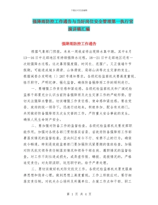 强降雨防控工作通告与当好岗位安全管理第一执行官演讲稿汇编