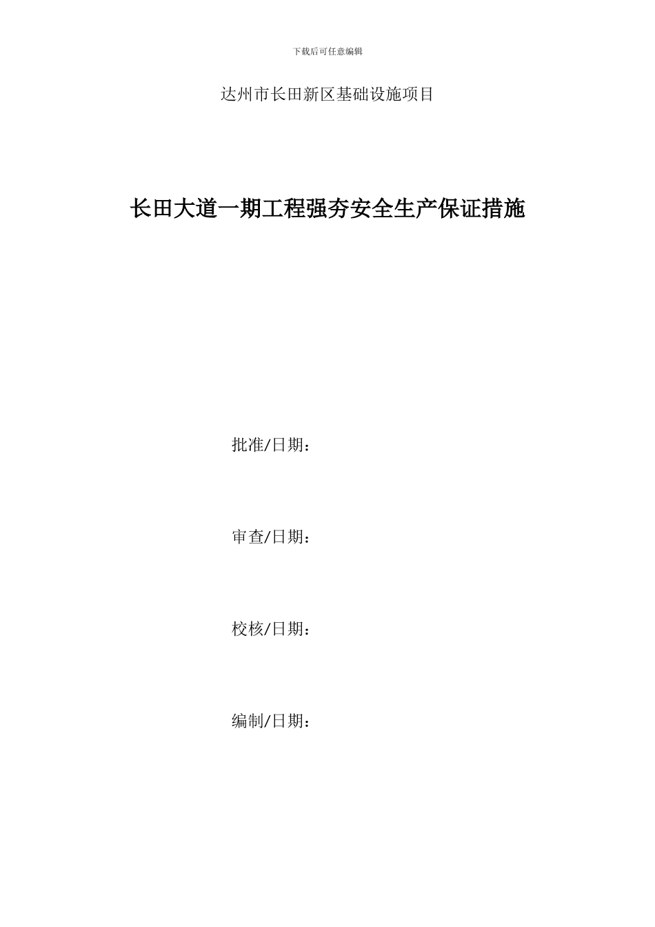 强夯安全措施_第1页