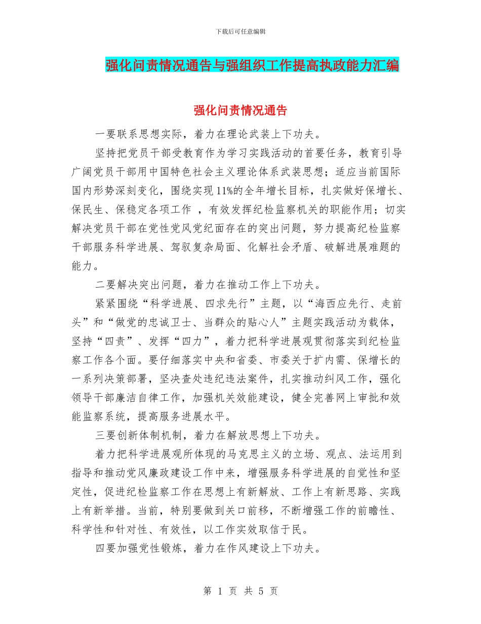 强化问责情况通告与强组织工作提高执政能力汇编_第1页