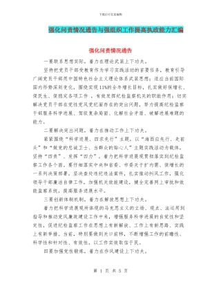 强化问责情况通告与强组织工作提高执政能力汇编