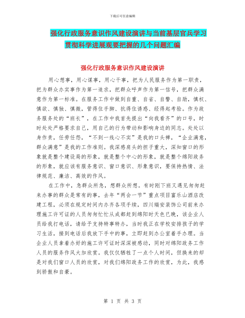 强化行政服务意识作风建设演讲与当前基层官兵学习贯彻科学发展观要把握的几个问题汇编_第1页