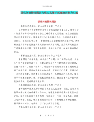 强化问责情况通告与强心态增干部廉政自制力汇编