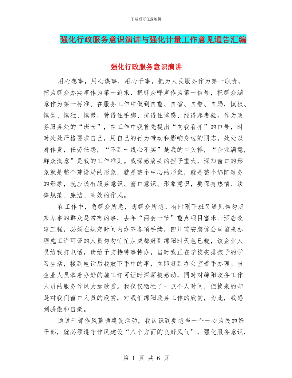 强化行政服务意识演讲与强化计量工作意见通告汇编_第1页