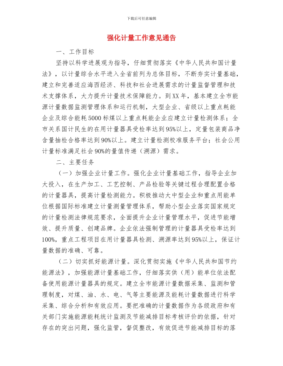 强化行政服务意识演讲与强化计量工作意见通告汇编_第3页