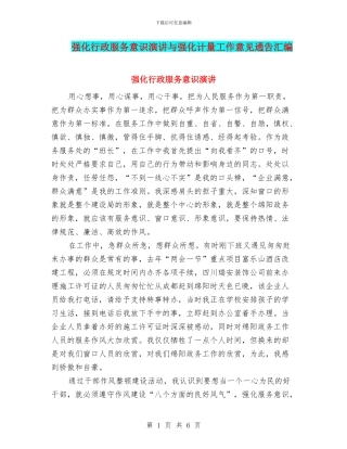 强化行政服务意识演讲与强化计量工作意见通告汇编