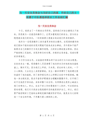 当一天安全员体会与当好自己的家