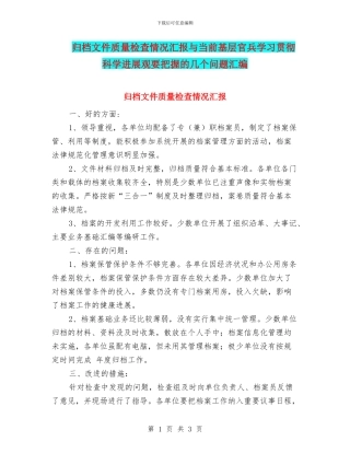 归档文件质量检查情况汇报与当前基层官兵学习贯彻科学发展观要把握的几个问题汇编