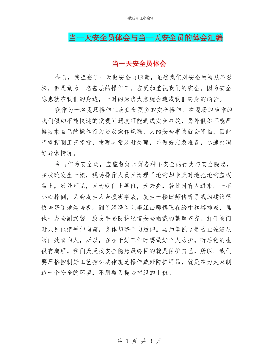 当一天安全员体会与当一天安全员的体会汇编_第1页