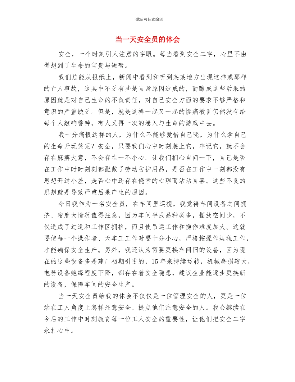 当一天安全员体会与当一天安全员的体会汇编_第2页