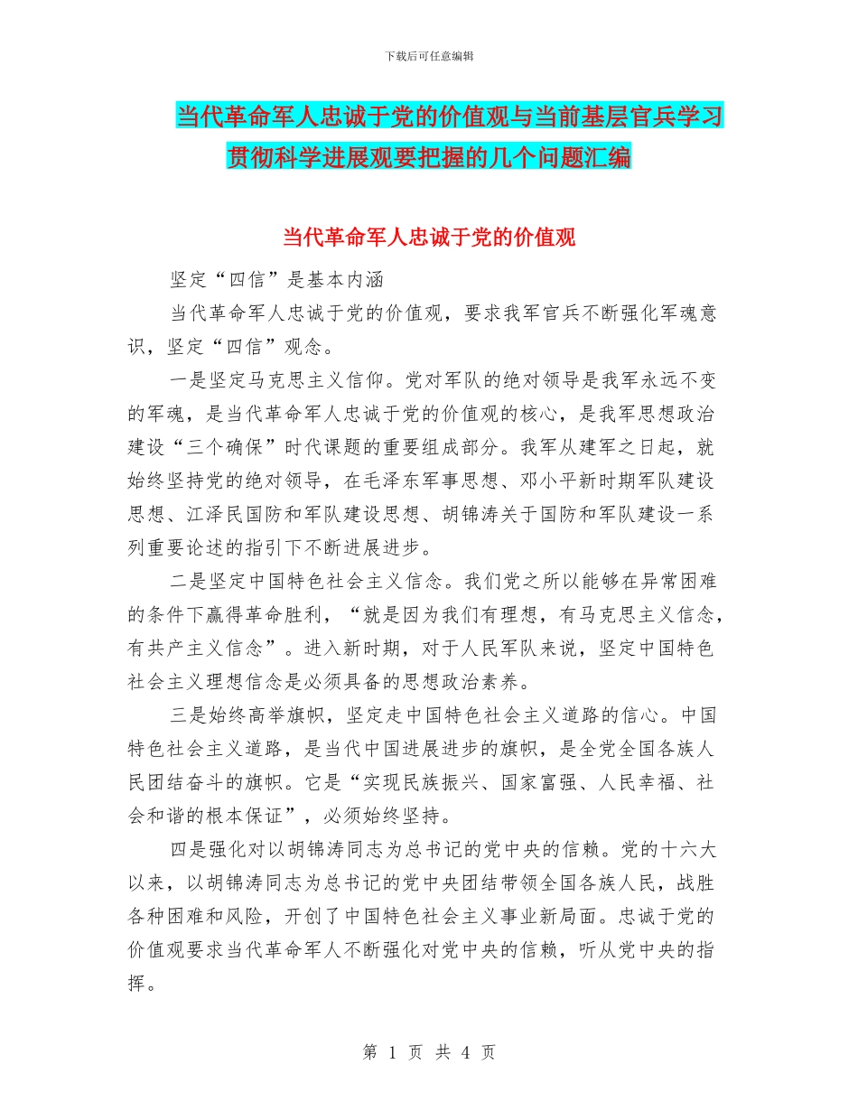 当代革命军人忠诚于党的价值观与当前基层官兵学习贯彻科学发展观要把握的几个问题汇编_第1页