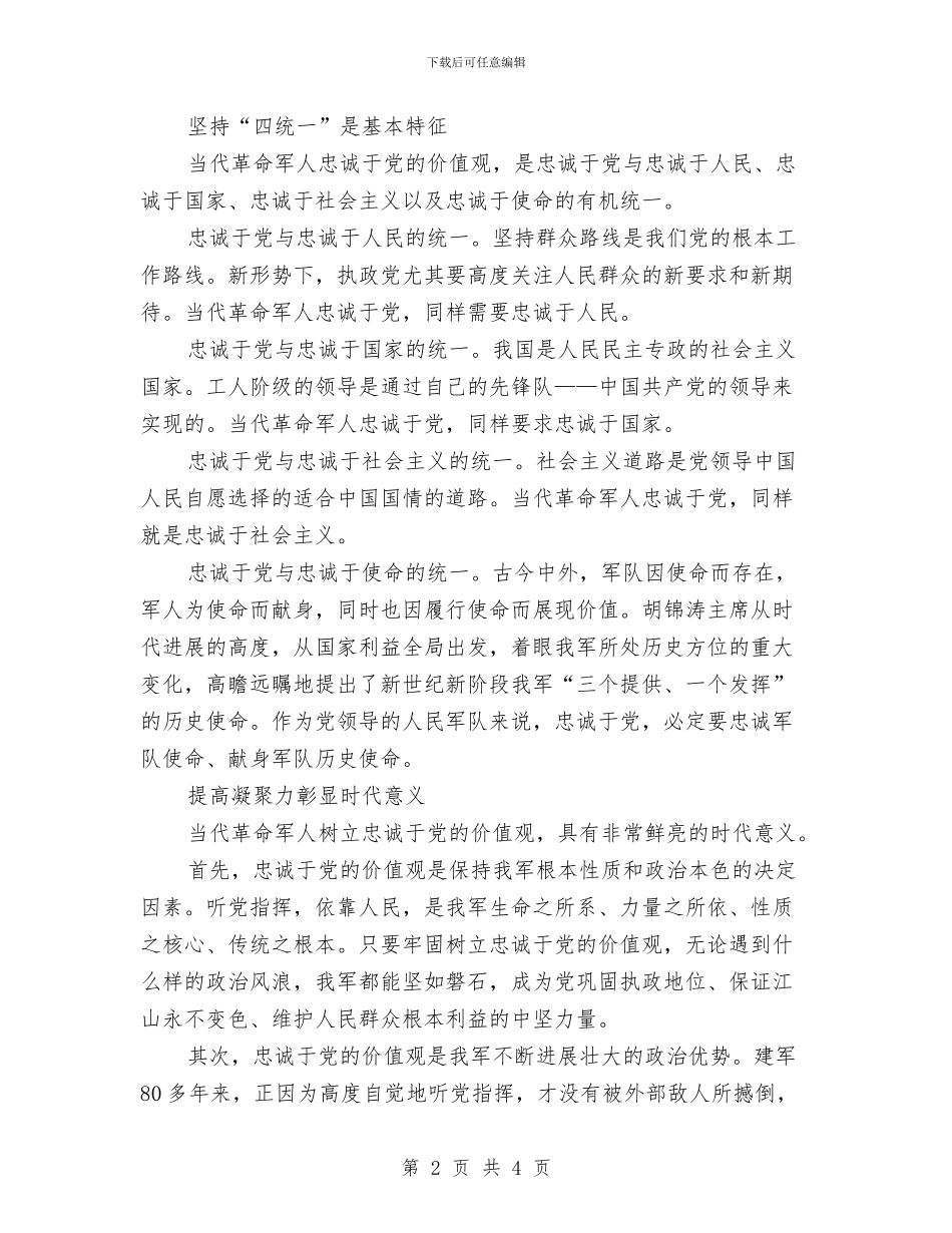 当代革命军人忠诚于党的价值观与当前基层官兵学习贯彻科学发展观要把握的几个问题汇编_第2页