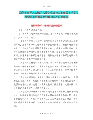 当代革命军人忠诚于党的价值观与当前基层官兵学习贯彻科学发展观要把握的几个问题汇编