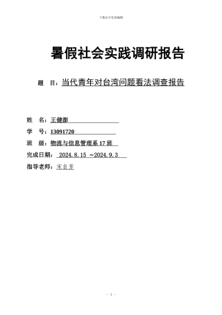 当代青年对台湾问题看法调查报告2