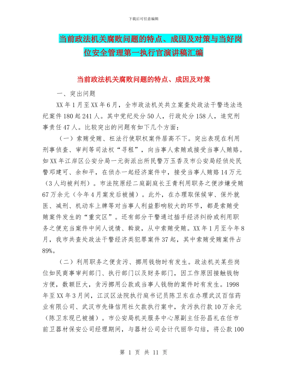 当前政法机关腐败问题的特点、成因及对策与当好岗位安全管理第一执行官演讲稿汇编_第1页