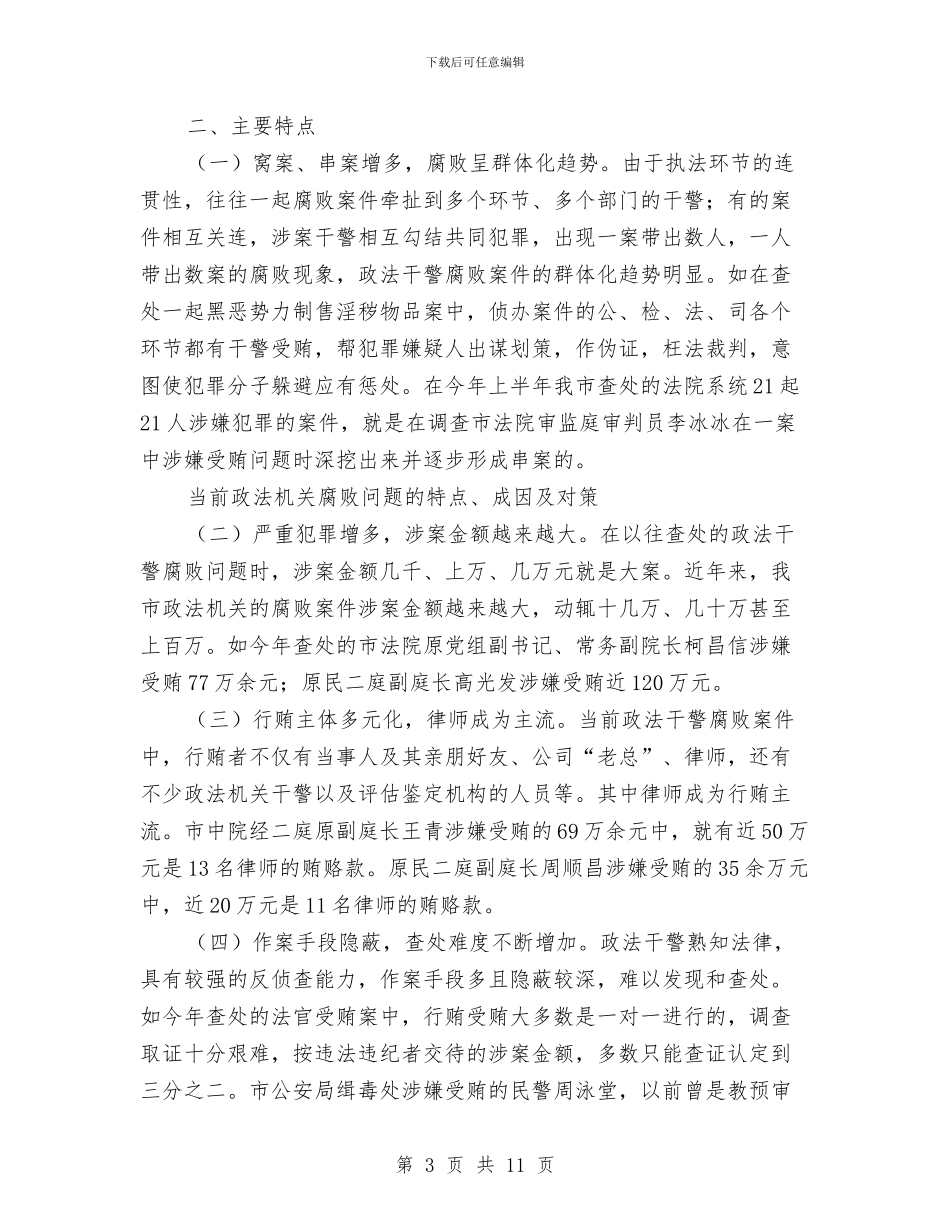 当前政法机关腐败问题的特点、成因及对策与当好岗位安全管理第一执行官演讲稿汇编_第3页