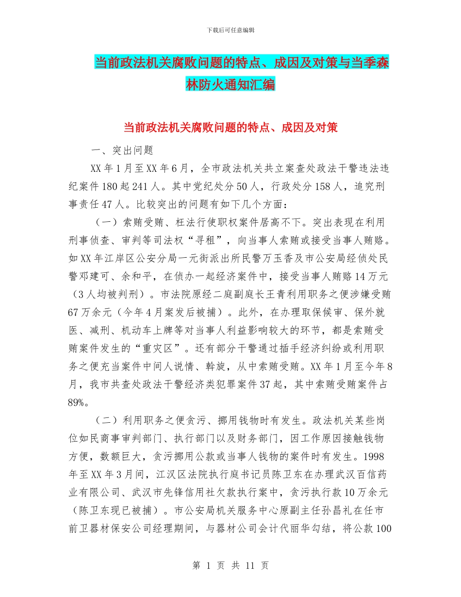 当前政法机关腐败问题的特点、成因及对策与当季森林防火通知汇编_第1页