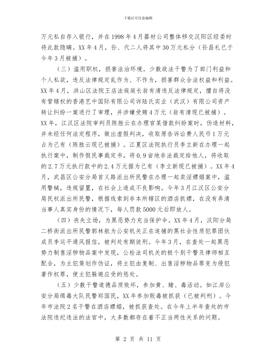 当前政法机关腐败问题的特点、成因及对策与当季森林防火通知汇编_第2页