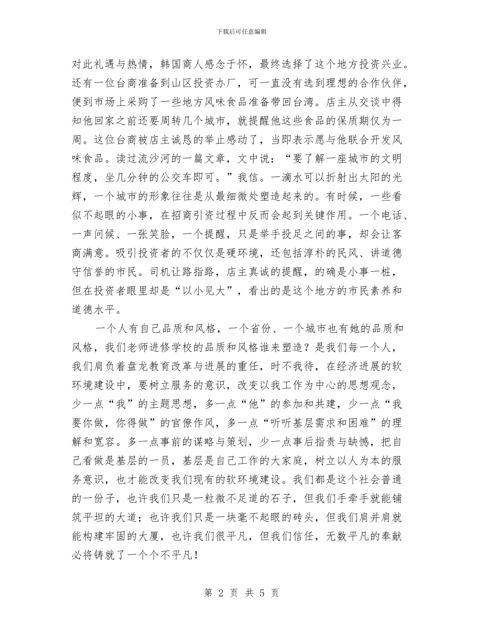 当前经济发展的软环境建设学习体会与当好先行_第2页