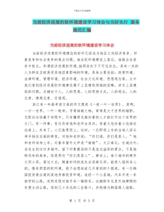 当前经济发展的软环境建设学习体会与当好先行