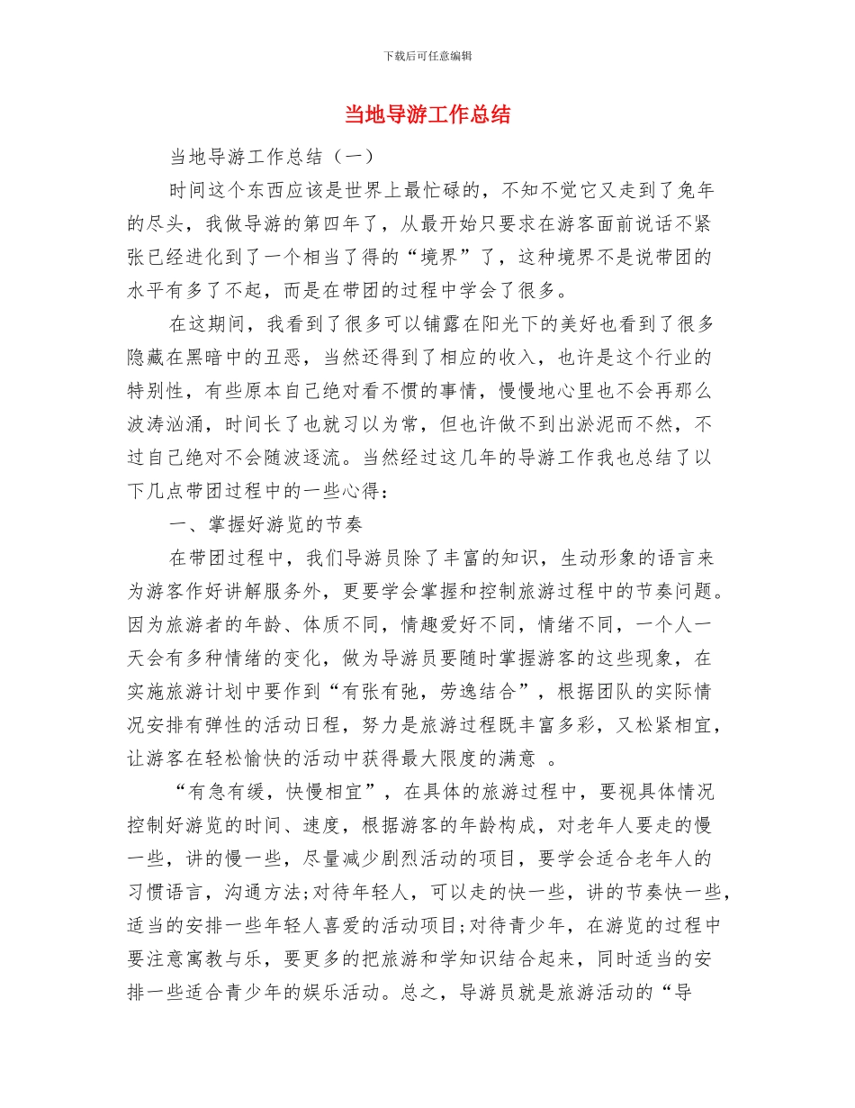 当前经济发展的软环境建设学习体会与当地导游工作总结汇编_第3页