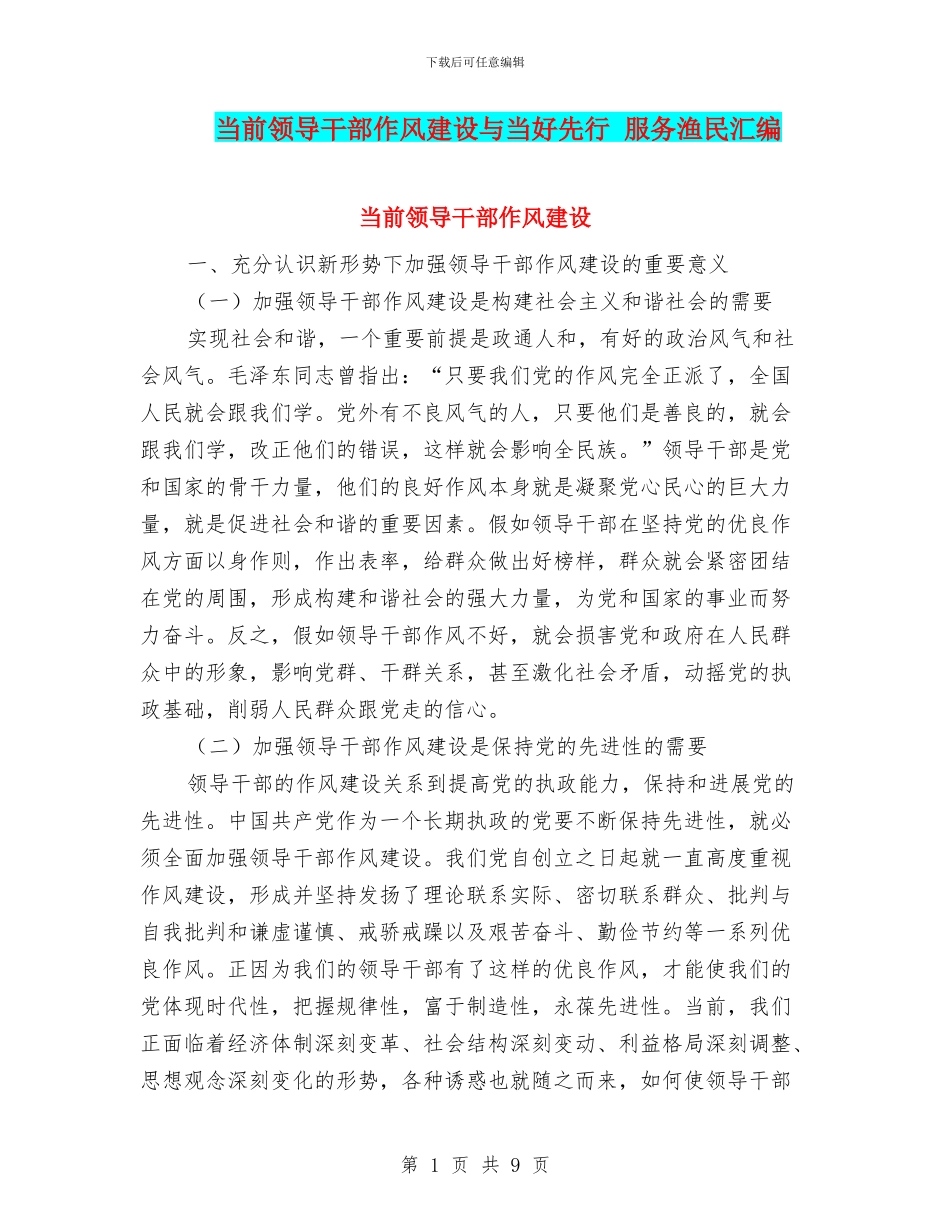 当前领导干部作风建设与当好先行_第1页