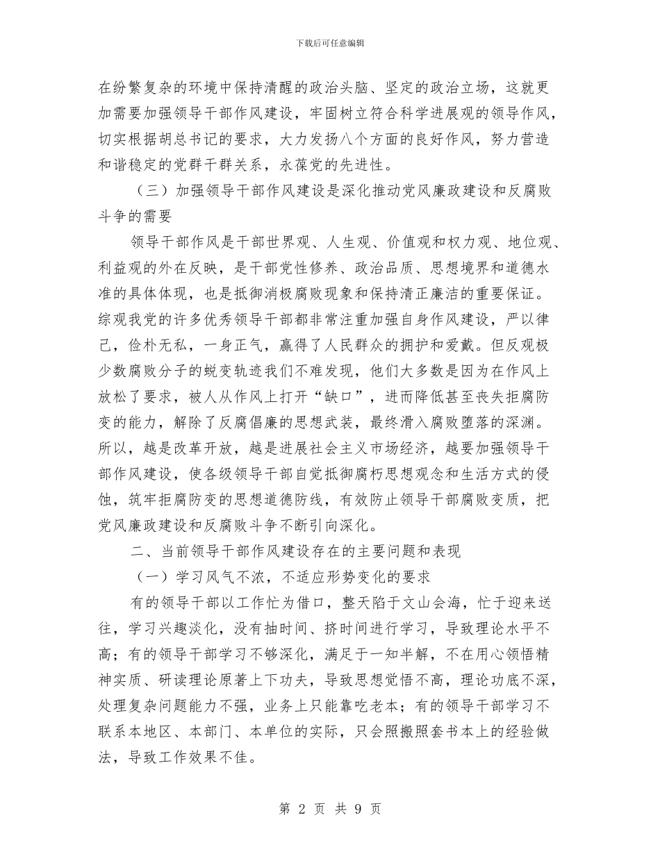 当前领导干部作风建设与当好先行_第2页