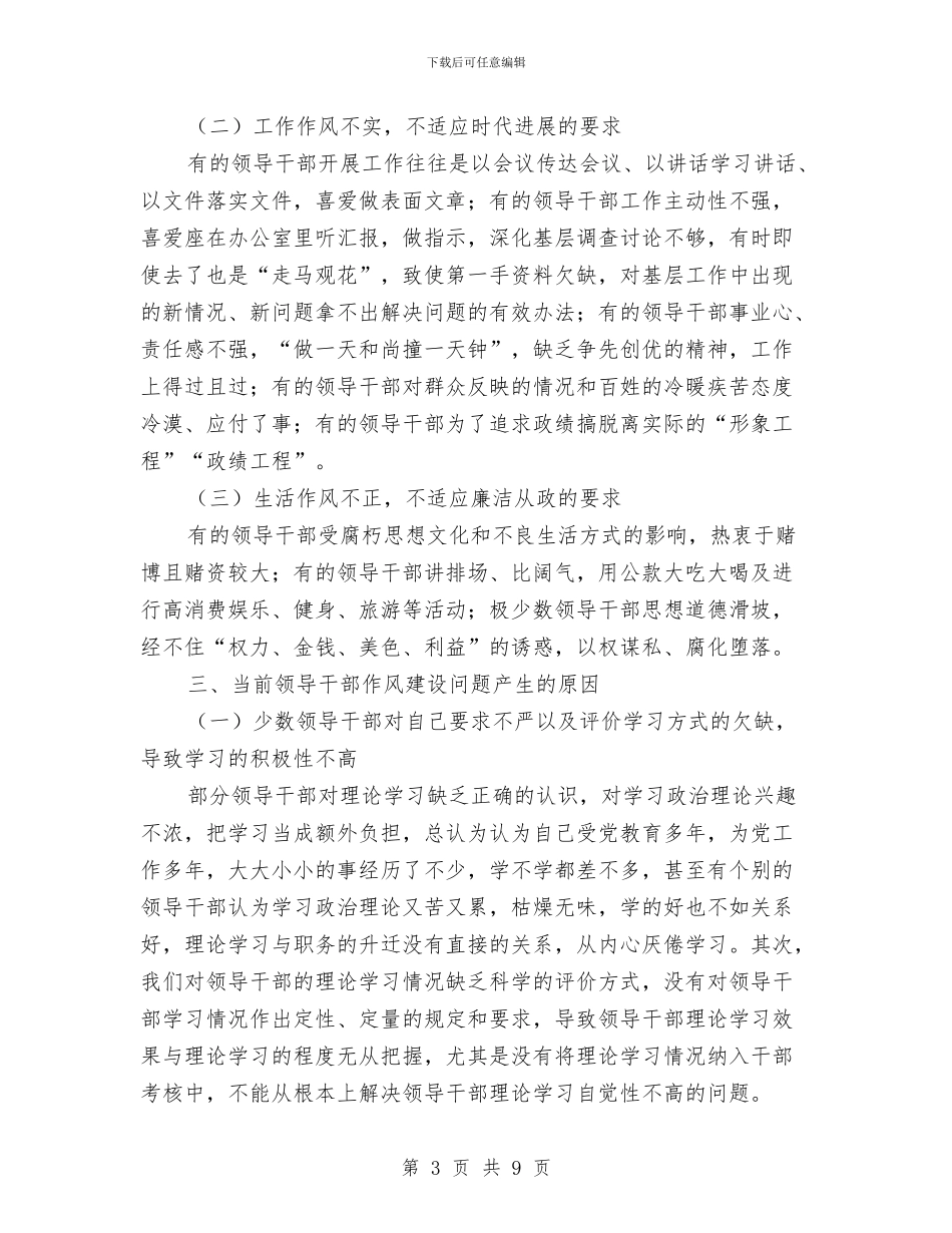 当前领导干部作风建设与当好先行_第3页