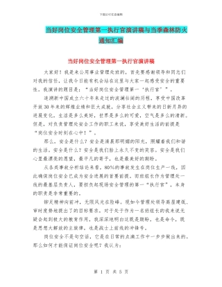 当好岗位安全管理第一执行官演讲稿与当季森林防火通知汇编