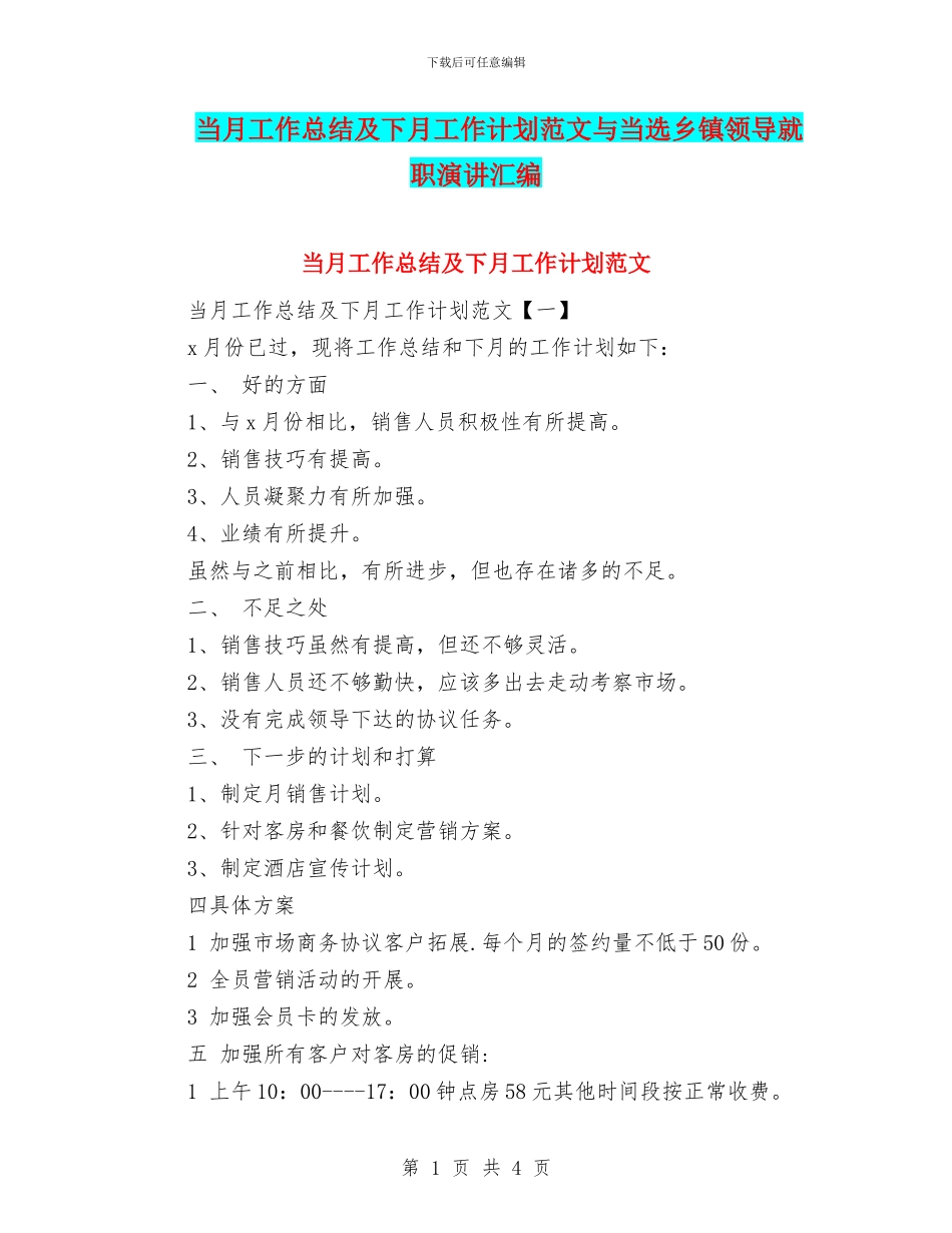 当月工作总结及下月工作计划范文与当选乡镇领导就职演讲汇编_第1页