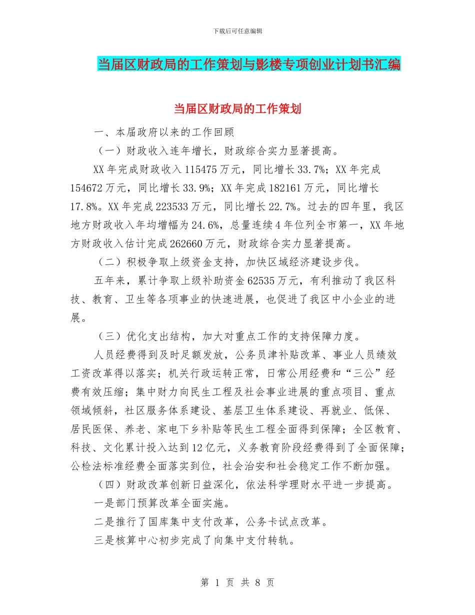 当届区财政局的工作策划与影楼专项创业计划书汇编_第1页