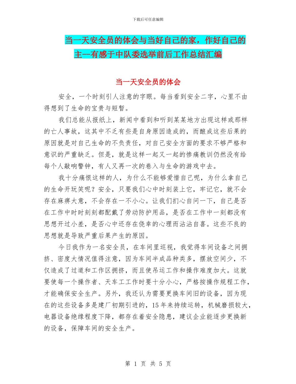当一天安全员的体会与当好自己的家_第1页