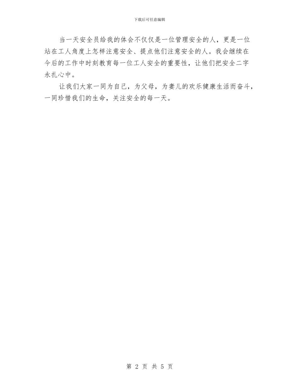 当一天安全员的体会与当好自己的家_第2页