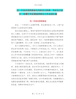 当一天安全员的体会与当好自己的家