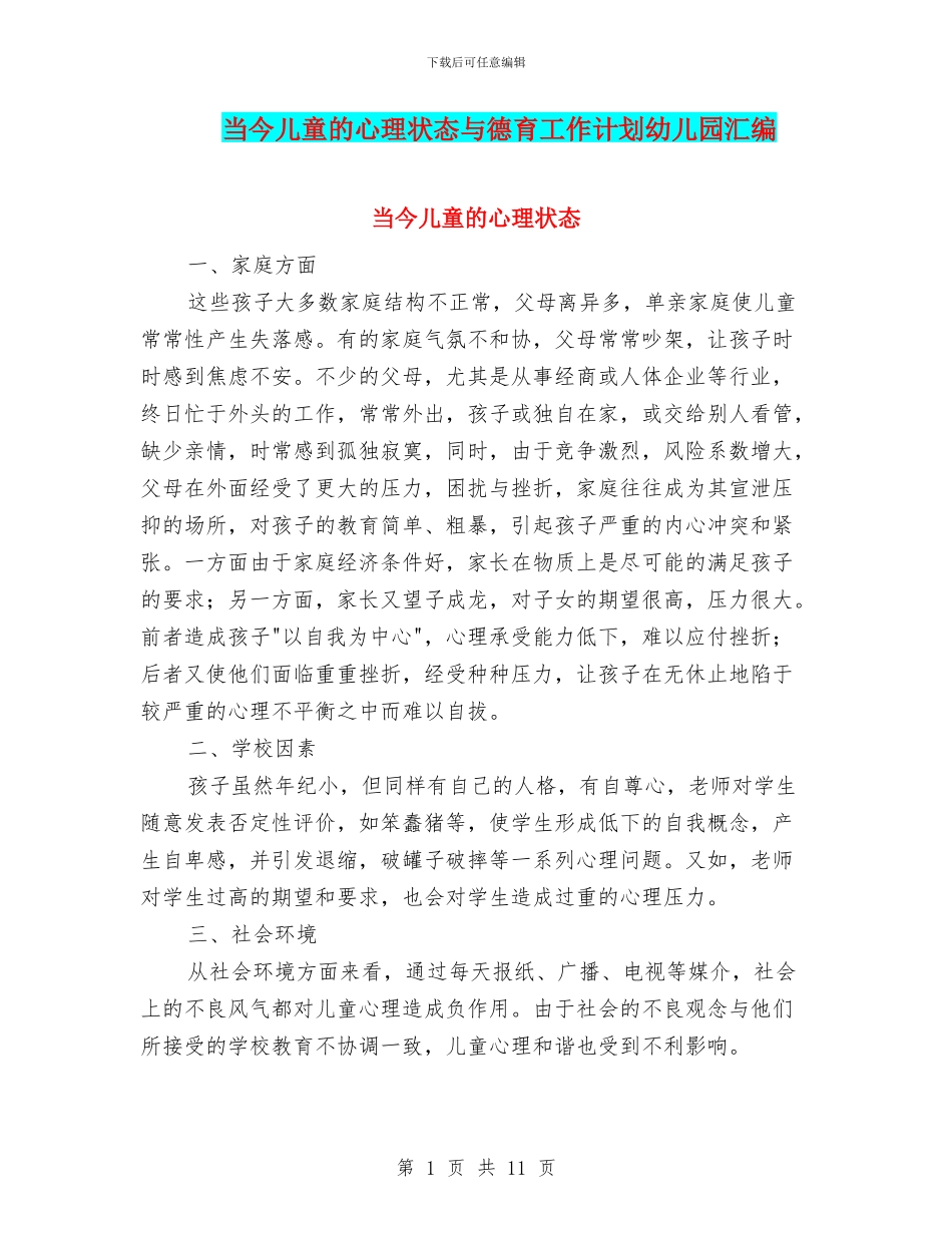 当今儿童的心理状态与德育工作计划幼儿园汇编_第1页