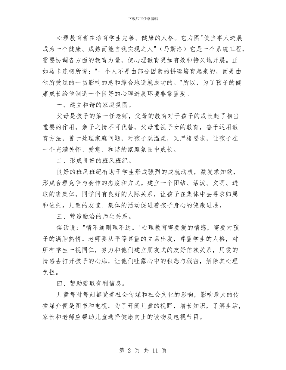 当今儿童的心理状态与德育工作计划幼儿园汇编_第2页