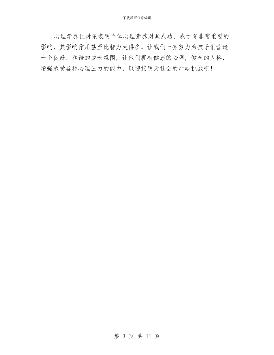 当今儿童的心理状态与德育工作计划幼儿园汇编_第3页