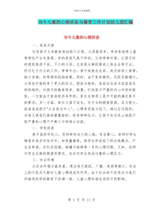 当今儿童的心理状态与德育工作计划幼儿园汇编