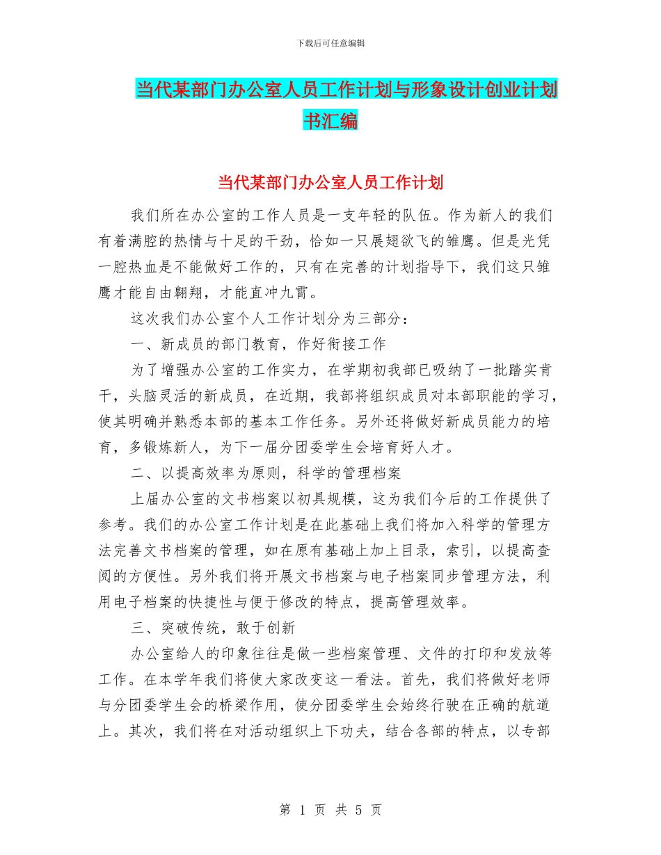当代某部门办公室人员工作计划与形象设计创业计划书汇编_第1页