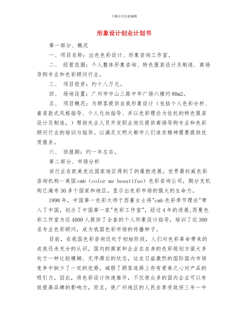 当代某部门办公室人员工作计划与形象设计创业计划书汇编_第3页