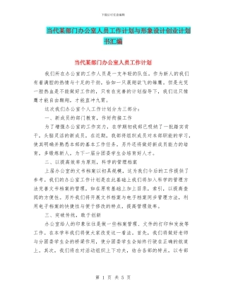 当代某部门办公室人员工作计划与形象设计创业计划书汇编