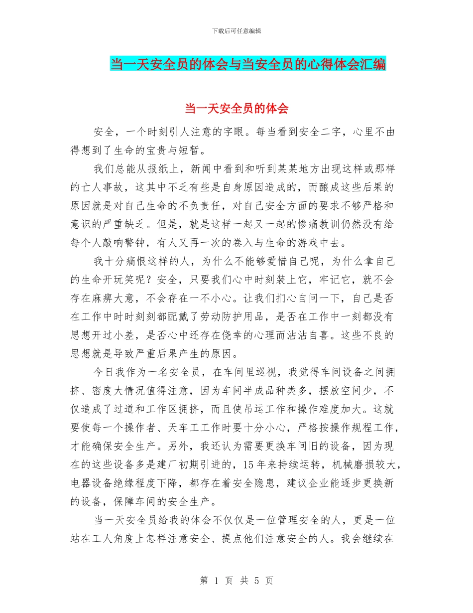 当一天安全员的体会与当安全员的心得体会汇编_第1页