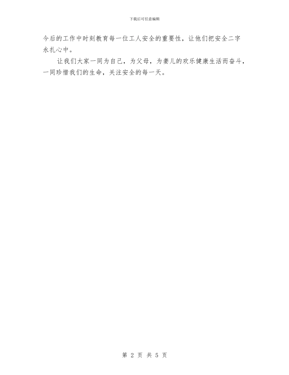 当一天安全员的体会与当安全员的心得体会汇编_第2页