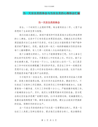 当一天安全员的体会与当安全员的心得体会汇编